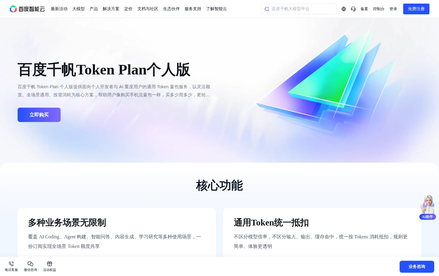 百度千帆Token Plan个人版 页面快照